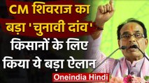 MP में किसानों को CM Shivraj की सौगात अब 6 नहीं, 10 हजार मिलेगी सम्मान निधि | वनइंडिया हिंदी