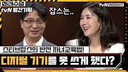 스티브잡스의 반전 자녀교육법! 디지털 기기를 못 쓰게 했다?