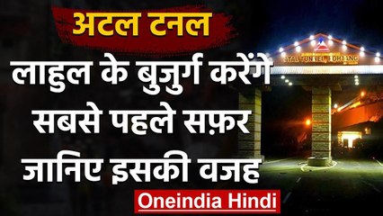 Atal Tunnel: लाहुल के बुजुर्ग करेंगे अटल टनल में सबसे पहले सफर, जानिए क्या है वजह | वनइंडिया हिंदी