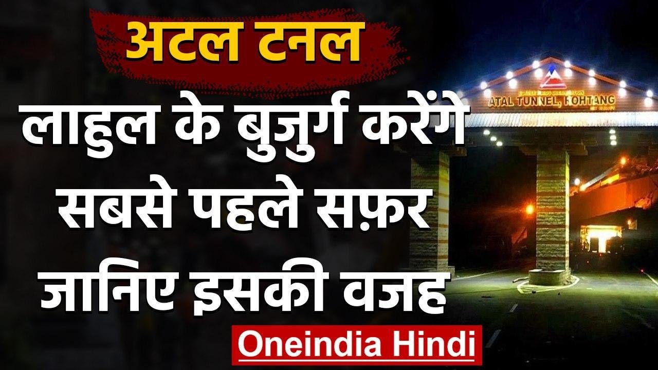 Atal Tunnel: लाहुल के बुजुर्ग करेंगे अटल टनल में सबसे पहले सफर, जानिए क्या है वजह | वनइंडिया हिंदी