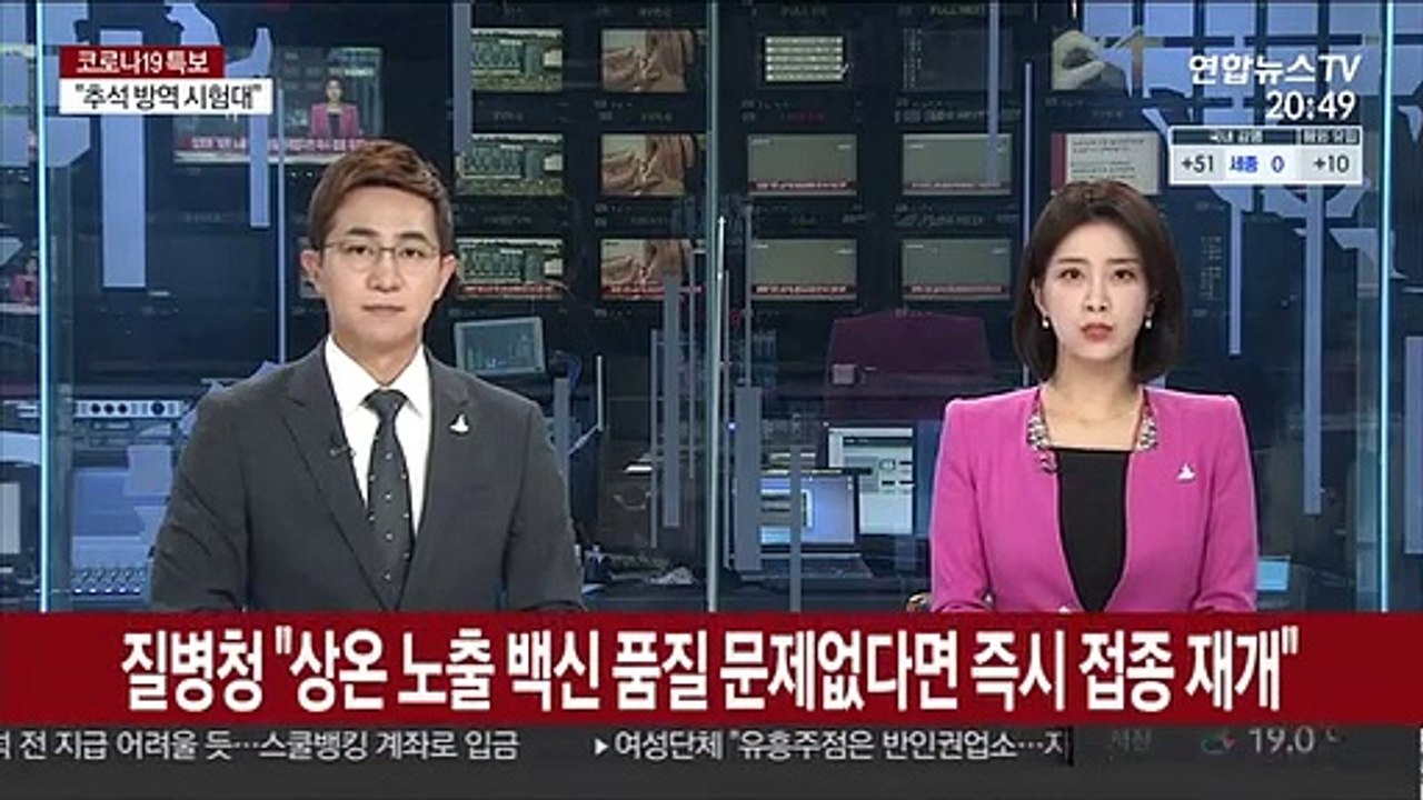 질병청 "'상온 노출' 백신 품질 문제없다면 즉시 접종 재개"
