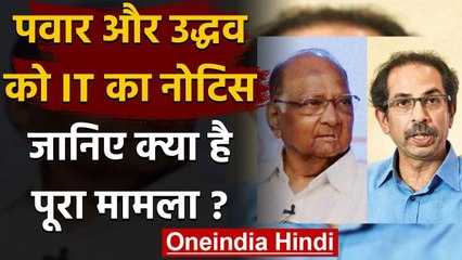 Sharad Pawar,Uddhav Thackrey को Income Tax का नोटिस,चुनावी हलफनामे पर पूछे गए सवाल | वनइंडिया हिंदी
