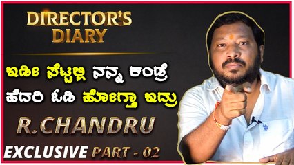 DIRECTORS DIARY  | ಕೋಣನಕುಂಟೆ ರಮ್ಯಾ ಬಾರ್ ನಲ್ಲಿ ಡೈಲಿ ಮಲಗುತ್ತಿದ್ದೆ | R. Chandru | Filmibeat Kannada