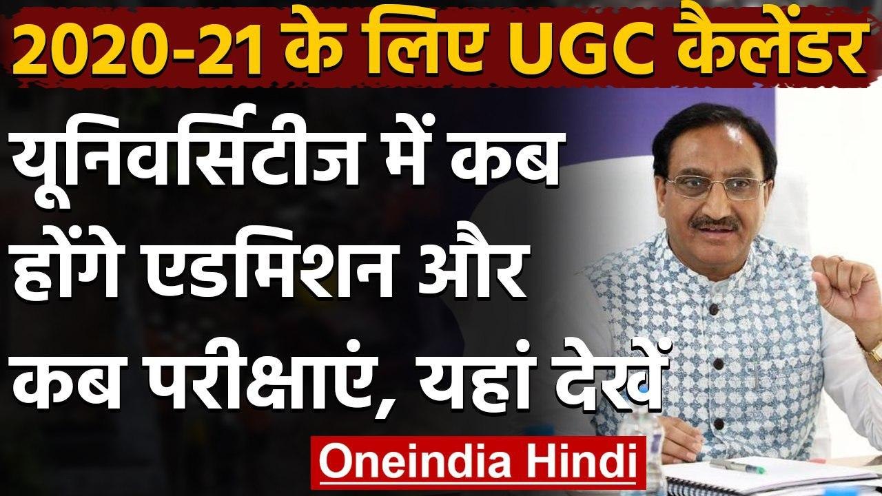 UGC Academic Calendar 2020-21: First year के छा...