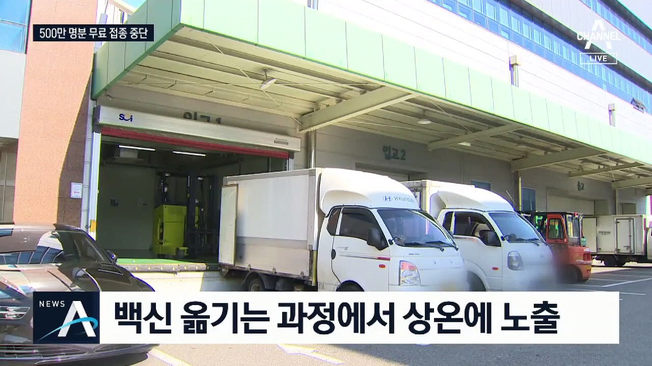 독감 백신 상온 노출…500만 명분 무료 접종 중단