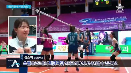 코보컵 결승전…강소휘 ‘웃음 작전’에 김연경도 떨었다