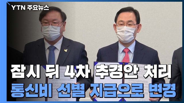 곧 4차 추경안 처리... 유흥주점에도 2백만 원 지원 / YTN