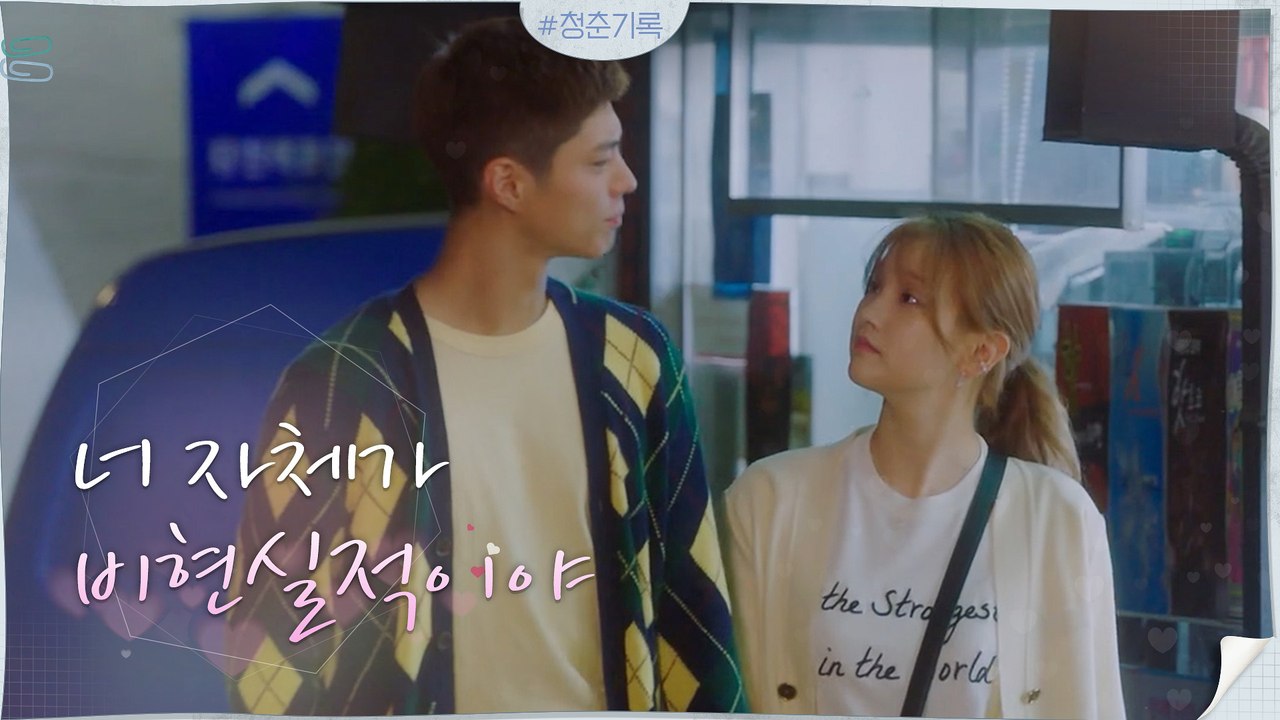 박소담 손 꼭 잡고 집 앞까지 데려다주는 서윗보이 박보검 (달다 달아..♥)