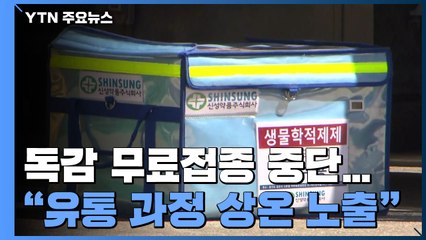 독감 무료접종 전격 중단..."유통 과정 상온 노출" / YTN