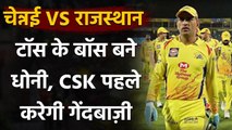 IPL 2020, CSK vs RR : Dhoni wins Toss, Invites RR to bat first | Oneindia Sports