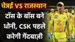 IPL 2020, CSK vs RR : Dhoni wins Toss, Invites RR to bat first | Oneindia Sports