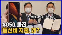 [나이트포커스] 왔다 갔다 한 '국민 통신비 지원'...최종 지원 대상은? / YTN