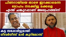 Pinarayi Vijayan is courageous says bishop marcoorilose | Oneindia Malayalam