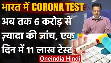 Coronavirus india Update: 6 Crore से ज्यादा Test, 11 लाख से ज्यादा टेस्ट हर दिन | वनइंडिया हिंदी