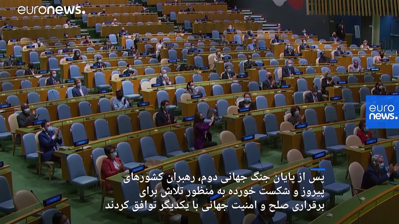 اشک‌ها و لبخندها در تاریخ مهم‌ترین نهاد بین‌المللی؛ سازمان ملل ۷۵ ساله شد