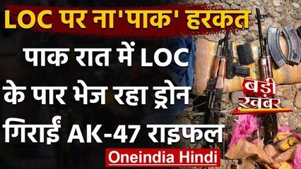 Jammu Kashmir Police का दावा, Pakistan LoC के पार Drone से गिरा रहा AK 47 राइफल | वनइंडिया हिंदी