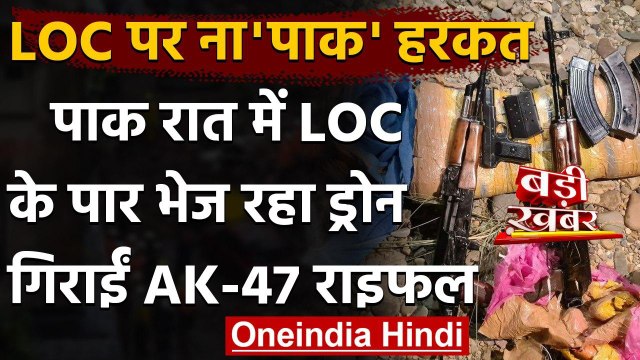 Jammu Kashmir Police का दावा, Pakistan LoC के पार Drone से गिरा रहा AK 47 राइफल | वनइंडिया हिंदी