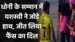 CSK vs RR, IPL 2020 : Yashasvi jaiswal greets MS Dhoni with a Namaste during Toss| वनइंडिया हिंदी