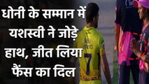 CSK vs RR, IPL 2020 : Yashasvi jaiswal greets MS Dhoni with a Namaste during Toss| वनइंडिया हिंदी