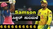 IPL 2020 RR vs CSK | Sanju Samson ಇಂದು RR ತಂಡದ ಅತಿ ಹೆಚ್ಚು ರನ್ ಗಳಿಸಿದ ಆಟಗಾರ | Oneindia Kannada