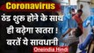Coronavirus india Update: कोरोना वायरस का खतरा सर्दी में बढ़ेगा, बरतें ये सावधानी | वनइंडिया हिंदी