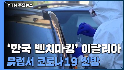 '한국 벤치마킹' 이탈리아, 유럽서 코로나19 선방 / YTN