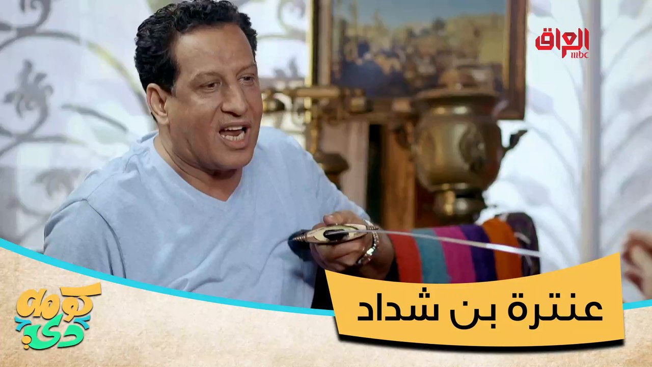 كومه دي يقدم عنترة بن شداد وصديقه الأثول