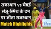 RR vs CSK Match Highlights, IPL 2020: Rajasthan beat Chennai in High scoring game | वनइंडिया हिंदी
