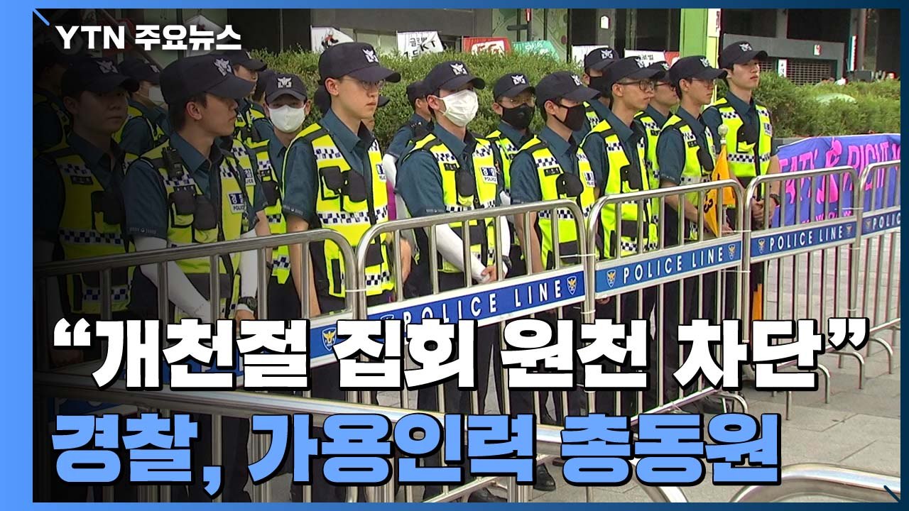 "개천절 집회 원천 차단"...경찰, 대응책은? / YTN