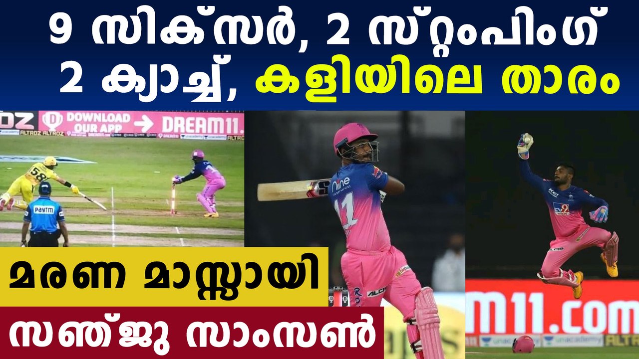 ഇത് സഞ്ജുവിന്റെ വണ്‍ മാന്‍ ഷോ | IPL 2020 : CSK vs RR | Sanju Samson |Oneindia Malayalam