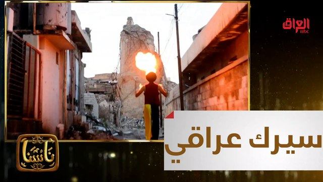 #ناسنا I المبدع الدكتور قيس أول مؤسس للسيرك في تاريخ العراق#MBC_العراق