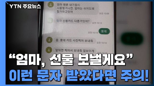 엄마, 선물 보낼게요 ...'비대면 추석' 노린 문자 사기 / YTN