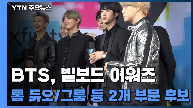 방탄소년단, 빌보드 어워즈 '톱 듀오/그룹' 등 2개 부문 후보 / YTN