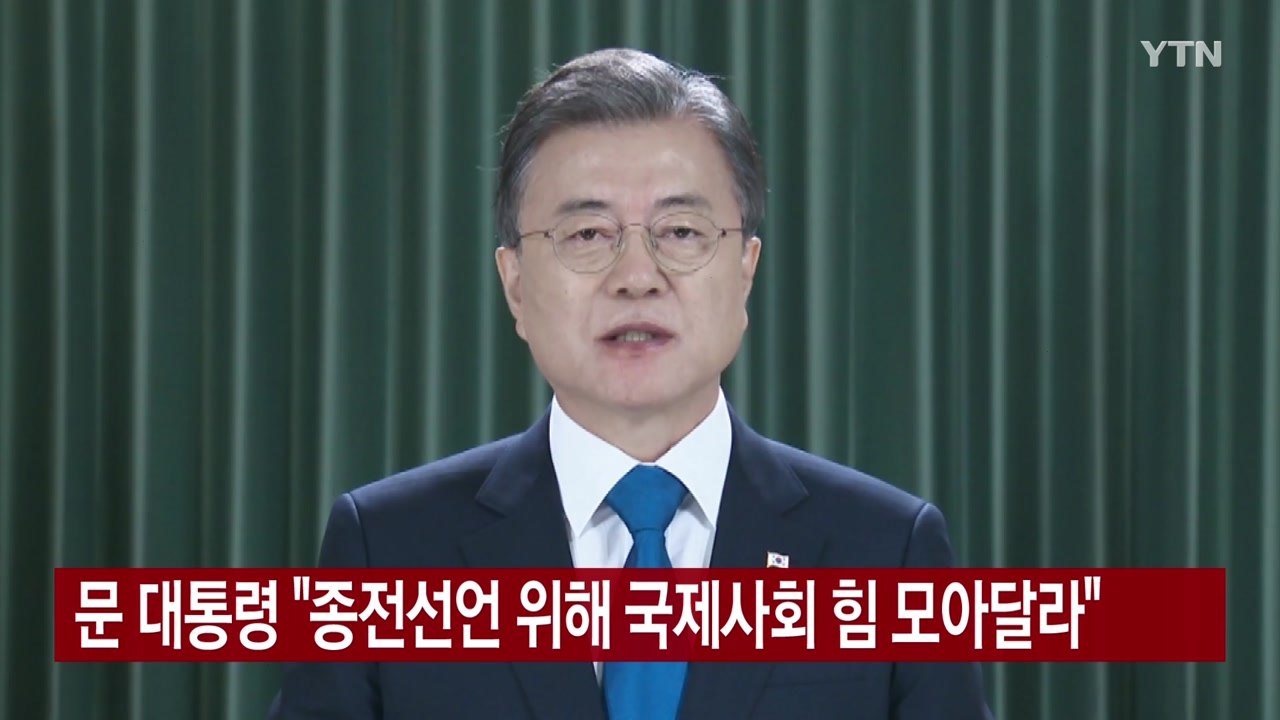 [YTN 실시간뉴스] 문 대통령 "종전선언 위해 국제사회 힘 모아달라" / YTN