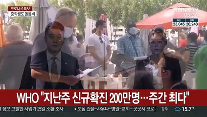 WHO "지난주 신규확진 200만명…주간 최다"