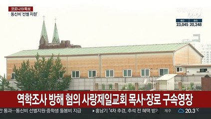 역학조사 방해 혐의 사랑제일교회 목사·장로 구속영장