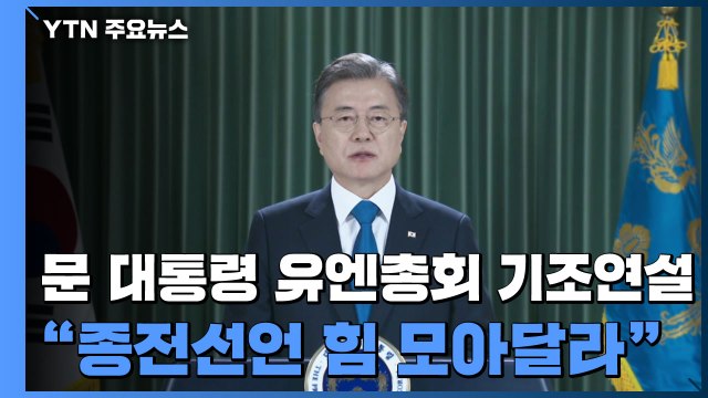 유엔 총회 정상 연설...문 대통령, 종전선언 지지 호소 / YTN