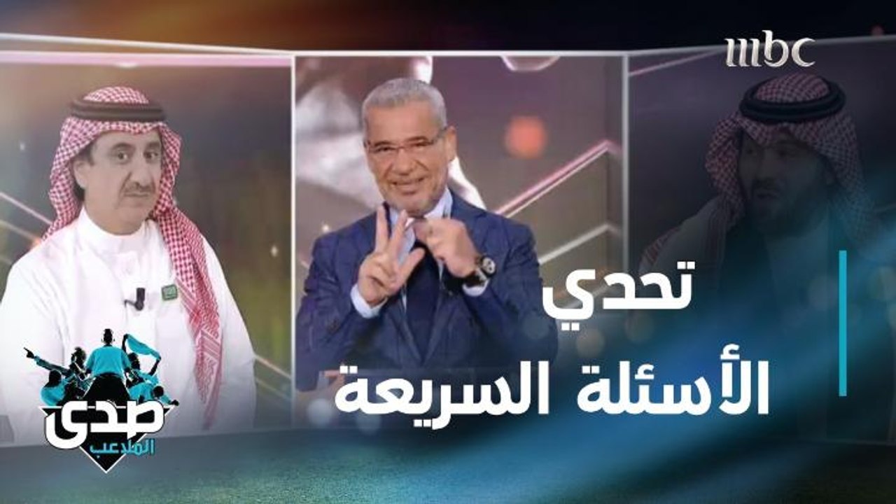 تحدي الأسئلة السريعة والمثيرة بين حسن عسيري ويو...