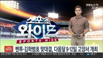 벤투·김학범호 맞대결, 다음달 9·12일 고양서 개최