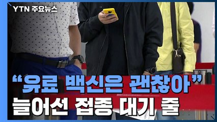 "유료 백신은 괜찮아요"...늘어선 독감 예방접종 대기 줄 / YTN