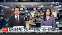 [출근길 인터뷰] 집에서 즐기는 '온라인 전통체험'…남산골한옥마을