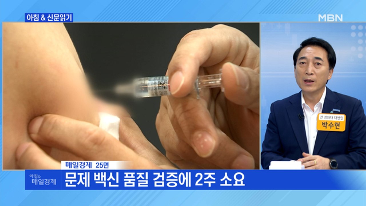 신문브리핑1 "초유의 독감 백신 오염 사태…4개 중 1개꼴 폐기될 수도"외 주요기사
