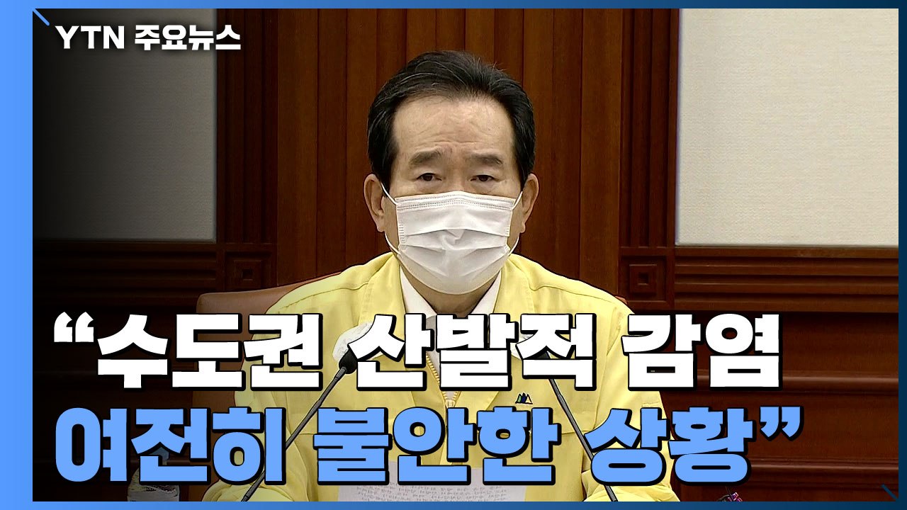 [현장영상] 정 총리 "이번 추석 연휴가 방역 최대 고비...이동 자제 동참" / YTN
