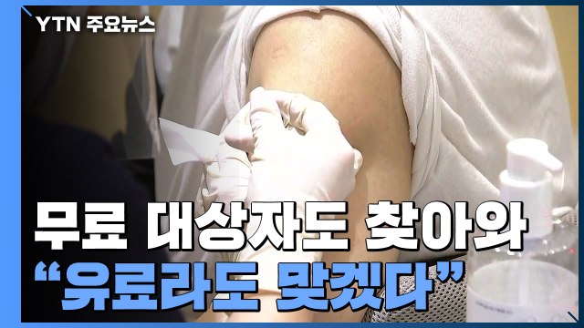 '무료 백신중단 사태' 길어진 유료 접종 대기 줄 / YTN