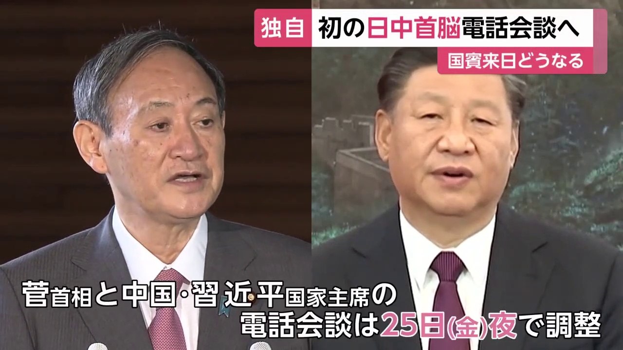 初の日中首脳電話会談へ　国賓来日どうなる