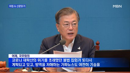 신문브리핑3 "문 대통령, 개천절 집회 겨냥 "반사회적 범죄""외 주요기사