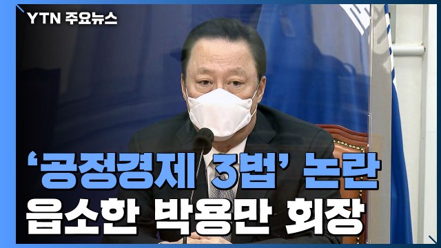 [뉴스라이브] 국회 달려가 읍소한 박용만...'공정경제 3법' 논란 가열 / YTN