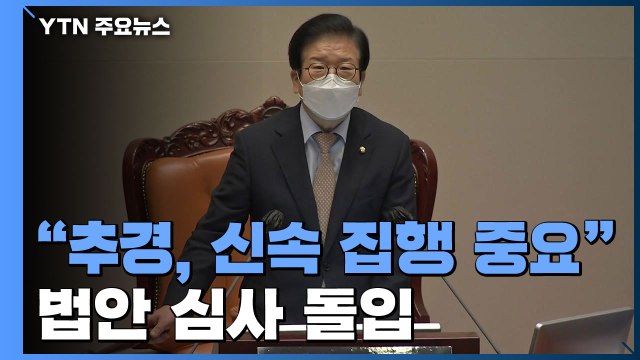 4차 추경, 이제는 신속 집행 ...코로나19 법안 심사 돌입 / YTN