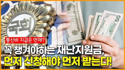 통신비 지급은 언제? 꼭 챙겨야하는 재난지원금, 먼저 신청해야 먼저 받는다!