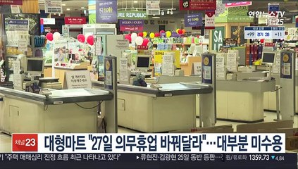 대형마트 "27일 의무휴업 바꿔달라"…대부분 미수용